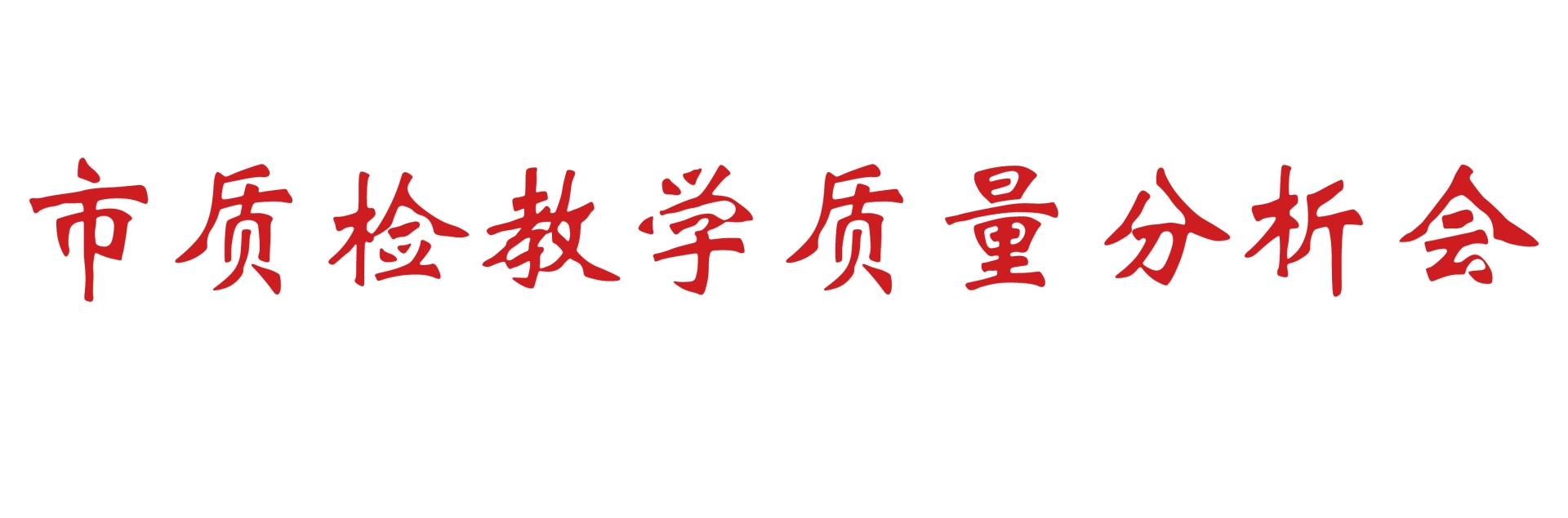 加强教研，提质增效 ——我校召开市质检教学质量分析会