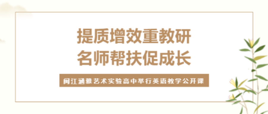 提质增效重教研，名师帮扶促成长 ——闽江涵雅艺术实验高中举行英语教学公开课