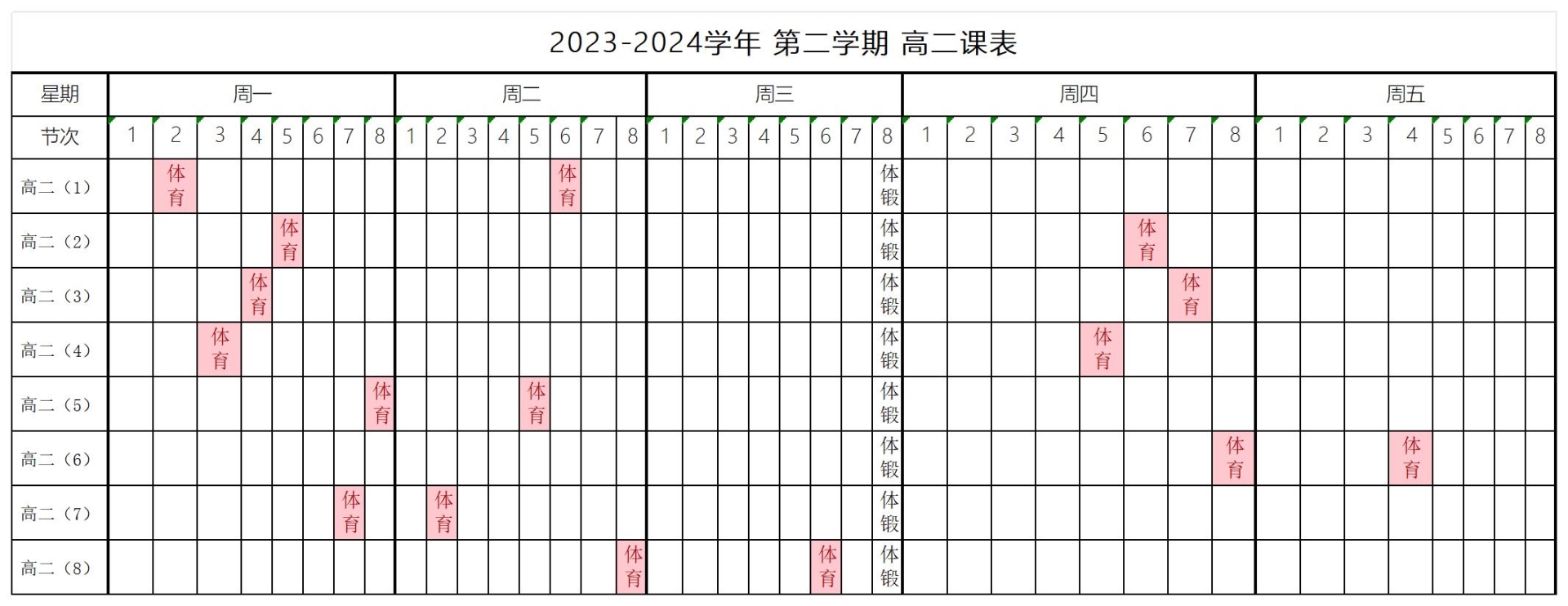 闽江涵雅艺术实验高中体育课安排表_高二课程表.jpg