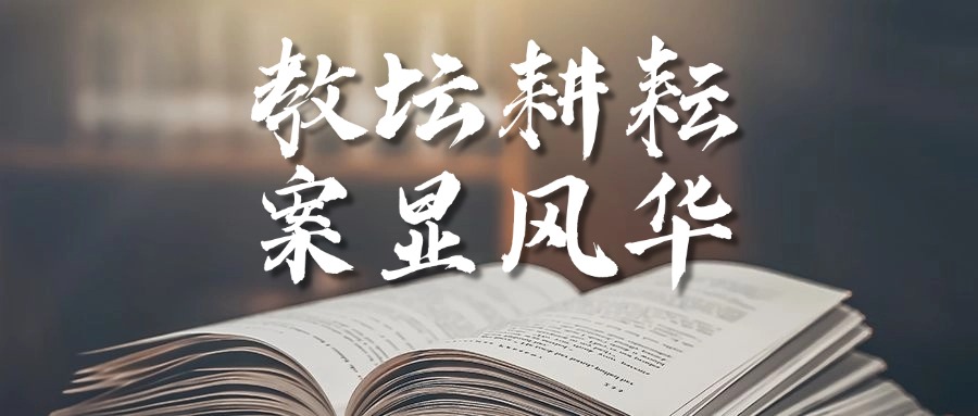 “教”坛耕耘 ，“案”显风华丨闽江涵雅9月教师教案评比圆满落下帷幕