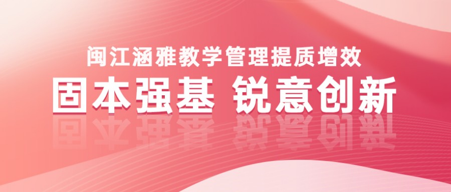 固本强基，锐意创新丨闽江涵雅教学管理提质增效