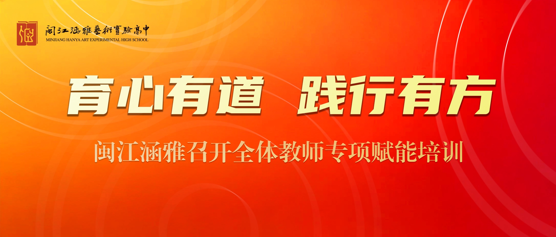 育心有道，践行有方｜闽江涵雅召开全体教师专项赋能培训