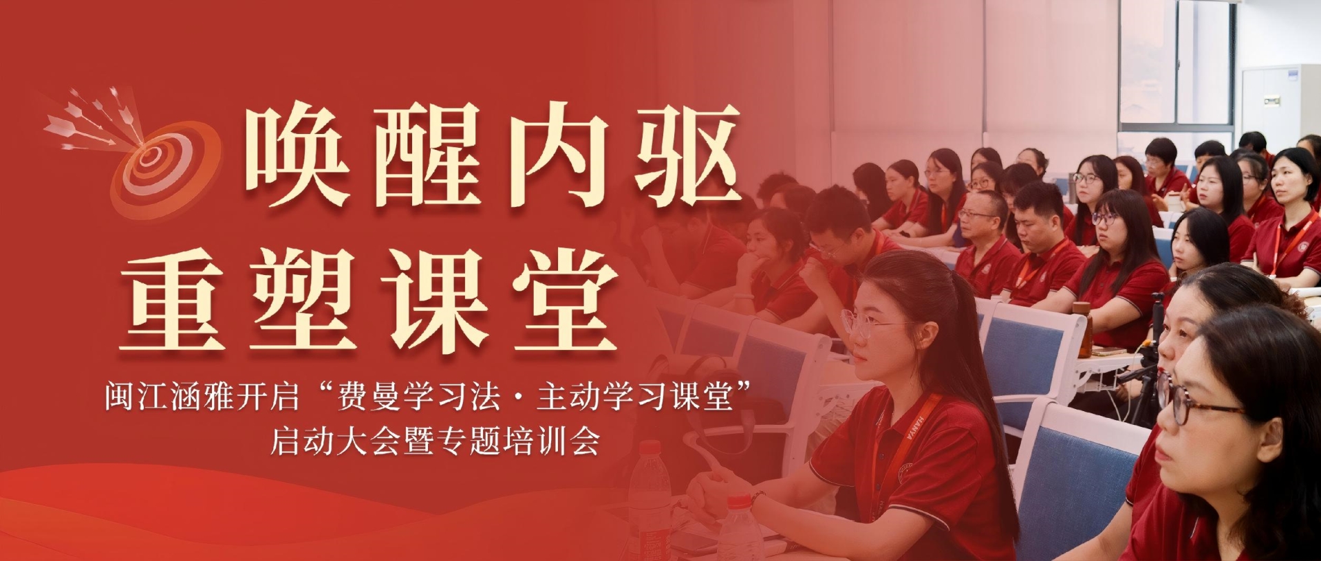 唤醒内驱，重塑课堂丨闽江涵雅“费曼学习法・主动学习课堂”启动大会暨专题培训会