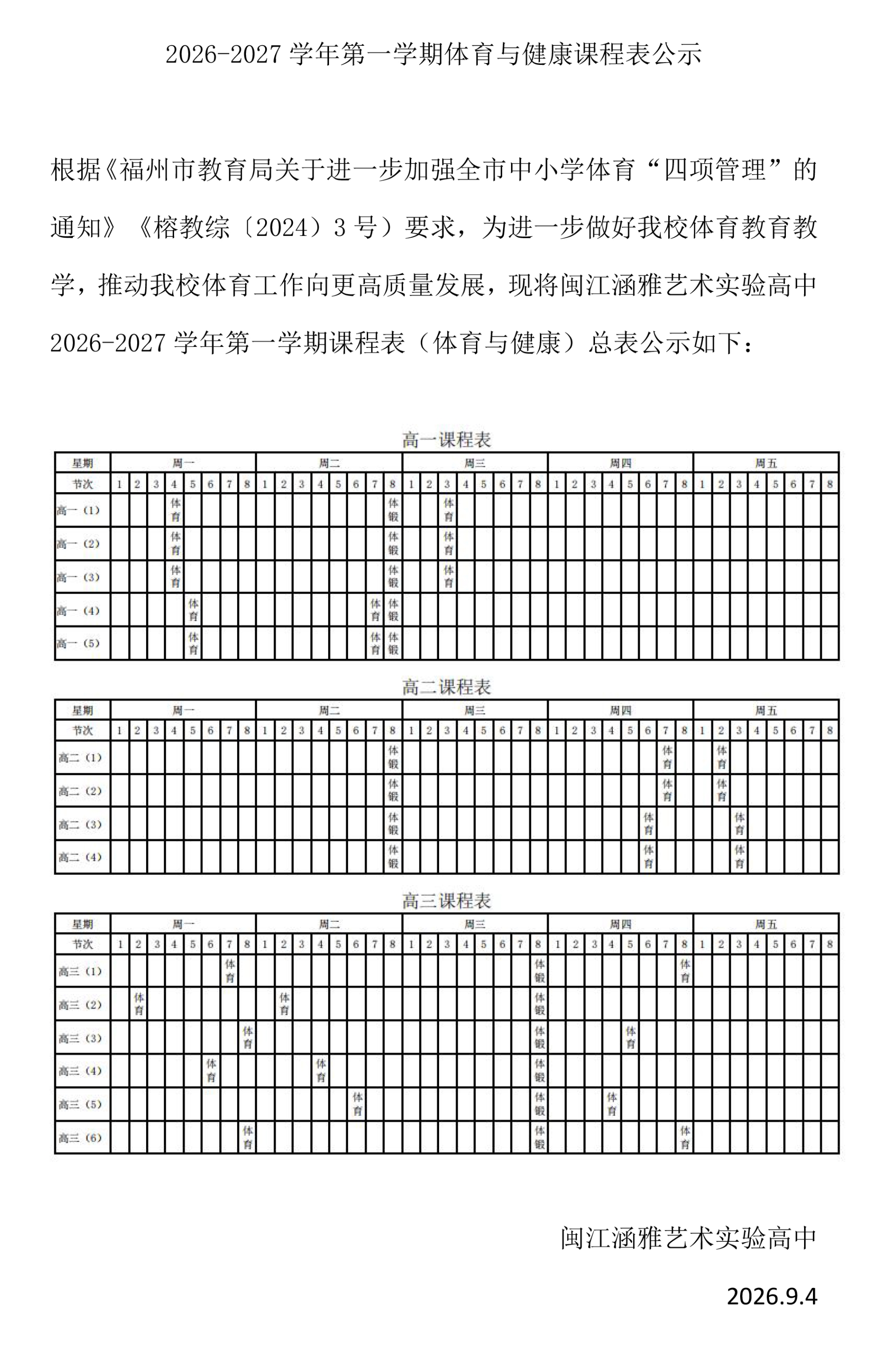 2026-2027学年第一学期体育与健康课程表公示(1).jpg