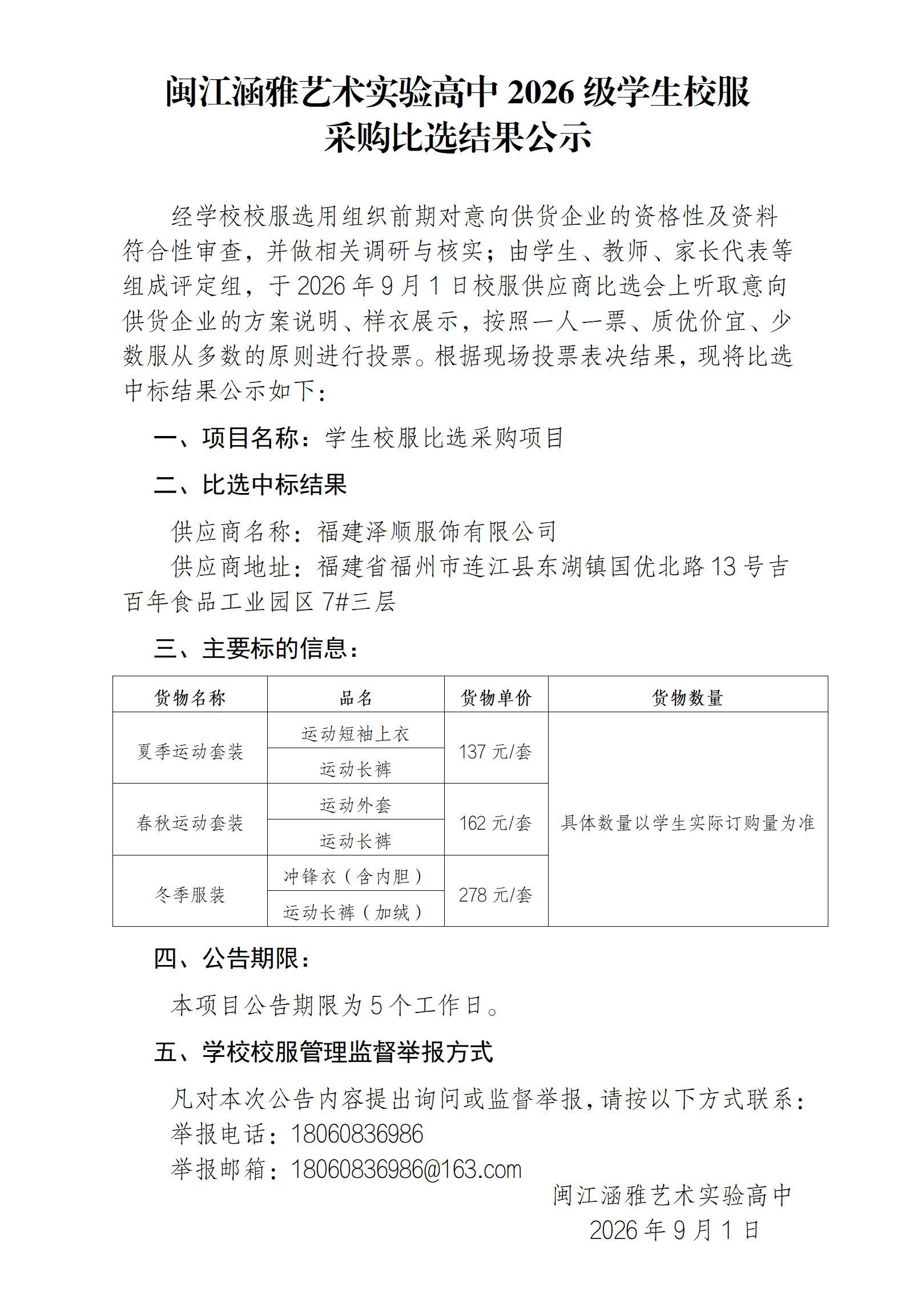 （拟发布）校服采购比选结果公示2026.8.31(1)_01.jpg